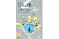「5分後に意外な結末」シリーズ、『5億年後に意外な結末 ピグマリオンの銀色の彫刻』原作、『みんなのトニオちゃん』の新作アニメが公開!