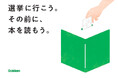 解散総選挙がやってくる! しっかり考えて投票したいけど難しい本は読みたくない、そんなあなたにお薦めする政治関連児童書のフェアを一部書店で実施中!