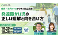 【10月25日(金)、10月26日(土)】無料オンラインセミナー「発達障がい児の正しい理解と向き合い方~療育・教育のプロから学ぶ自立支援~」を2社共同で開催いたします!