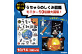 【世界宇宙週間】めくって学べる『うちゅうのしくみ図鑑』モニター募集キャンペーン開催!(応募〆切:10/14)