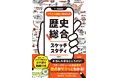 Z世代におすすめの画期的参考書! 1テーマ1ページのイラスト図解&スマホで見られるコマ送り動画で学ぶ『イラスト図解で要点まとめ 歴史総合スケッチスタディ』が新発売!