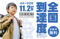 【埼玉県の進学塾サインワン】冬にやるべきことがわかる! 11月2日(土)に全国到達度テストを開催決定