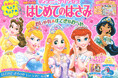 ディズニープリンセスと「はさみ」のおけいこ! かわいいアイテムをちょきちょき切って、いっぱい遊ぼう♥ 「ディズニープリンセス はじめてのはさみ」発売!