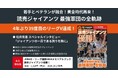 【読売ジャイアンツ黄金時代再来!】『セ・リーグ優勝2024メモリアルブック 読売ジャイアンツ優勝!』10月17日発売