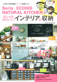 Seria 3coins Natural Kitchen など 100円300円etc のプチプラ雑貨で部屋づくりを楽しむヒント 株式会社 学研ホールディングスのプレスリリース