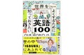 【キニマンス塚本ニキ初の著書!!】これからの世界を考えるための最新キーワードを学ぶ!「世界をちょっとよくするために知っておきたい英語100」発売!