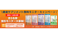 健達サプリメント無料モニターキャンペーン第2弾! 家族の介護と健康を支える学研の情報サイト「健達ねっと」内にて開催中
