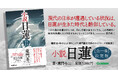 【文永11年10月の蒙古襲来から750年!】「現代の日本は、日蓮が生きた時代と酷似している!」――歴史小説の大家・童門冬二が構想10年のもとに書き上げたライフワークの完結篇『小説 日蓮』発売!