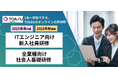 全面リニューアルした、即戦力IT人材を育成するTOASUの「合同オンライン形式ITエンジニア新入社員研修」2025春・2025秋開催のご案内