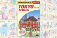 地球の歩き方から、『東京23区』編の英語ダイジェスト版が無料電子書籍にてリリース。インバウンド旅行者はもちろん、日本人でも新たな視点でTOKYOを発見できる情報が約170ページに凝縮!