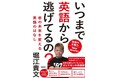 英語でくじけそうになっている人へ。堀江貴文著、『いつまで英語から逃げてるの? 英語の多動力New Version』が待望のオーディオブックになって発売! 聞くだけで今やるべきことが明確になる。