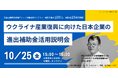 「ウクライナ産業復興に向けた日本企業の進出補助金活用説明会」参加企業募集。10/25(金)オンライン開催