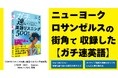 ネイティブの英語は日本人が習うスピードより3倍速い! NYとLAの街角で収録した【ガチ速英語】でリアル英語耳をつくる『ガチネイティブの速い英語リスニング500問』発売