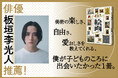 俳優・板垣李光人さんの推薦コメントを公開!『世界のスゴイ絵画』続々重版の大ヒット!