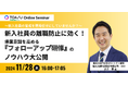 【11月28日開催 人事担当者様必見】新入社員が辞めない会社に! 新入社員の悩みを解説、効果的なフォローアップのためのノウハウ大公開!
