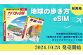 海外旅行をもっと安心&快適に楽しもう! テレコムスクエアより 「地球の歩き方eSIM」が発売