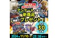 【抽選で新商品が当たる!】最強王図鑑アンケート実施中!!!