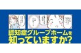 症状の緩和が見える! 認知症ケアのリアル『2万人以上が暮らした日本一の認知症グループホームの365日』発売