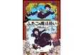 世界各国で大人気のグラフィックノベル、待望の日本語版1巻『ふたごの魔法使い 大冒険の始まり』刊行! ~原作シリーズ名『Hooky』~