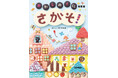 出てくるお菓子の総数1,500以上! 全部お菓子でできている可愛すぎる探し絵の絵本『さがそ! おかしのくに 新装版』が発売