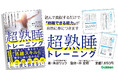 15万人以上の日本人の睡眠改善をサポートしてきた「上級睡眠健康指導士」だけが知っている“日本人に最も合う”熟睡スキルとは? 性格、努力は関係なし! 真似するだけでOK! 『超熟睡トレーニング』発売!