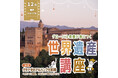 世界遺産検定にもつながる! グローバル教養が身につく『世界遺産講座』、12月無料トライアル開催!