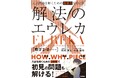 発売後わずか3週間で重版決定! 話題沸騰の『解法のエウレカ 数学Ⅱ・B+ベクトル』を、教育系YouTuberは「新時代の参考書」と絶賛! 好調の理由を著者が分析
