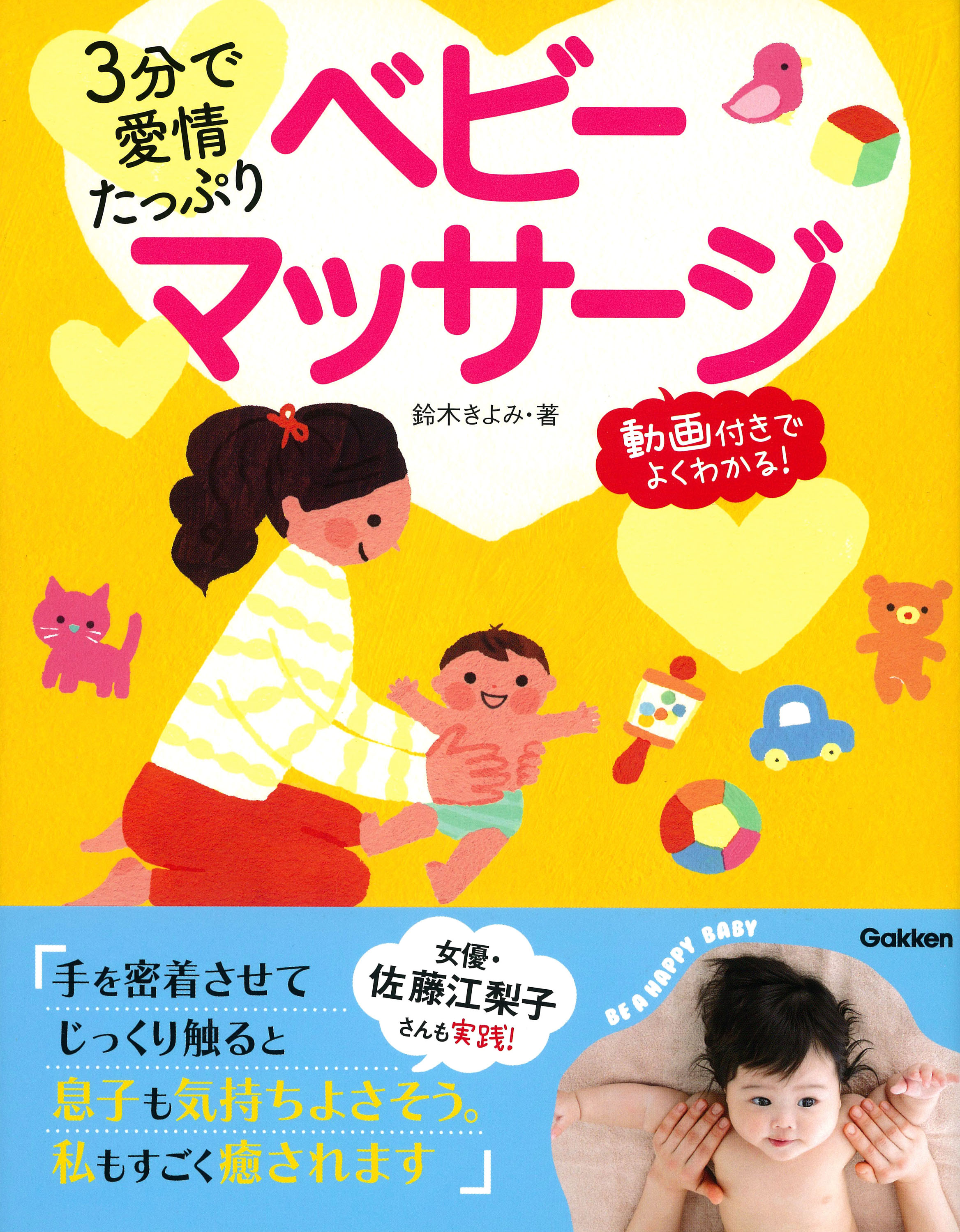 女優 佐藤江梨子も実践中のベビーマッサージが書籍に 赤ちゃんの足裏を見ればその子の素質がわかるチェックテスト その素質を伸ばすマッサージを紹介 株式会社 学研ホールディングスのプレスリリース