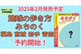 【予約開始】「地球の歩き方」初の東北地域タイトル「みちのく」が、2025年2月の発売に先立ち、販売予約がスタートしました! 福島、宮城、岩手、青森の4県をとことん深堀りした一冊が誕生します。