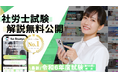 【社労士試験 令和6年度】すべて無料! 国内最大の資格学習サービス「1st Studyz」にて問題と解説の公開を開始しました!<利用者累計80万人突破>