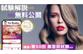 【美容師試験 第50回】すべて無料! 国内最大の資格学習サービス「1st Studyz」にて問題と解説の公開を開始しました!<利用者累計80万人突破>