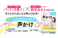 二児の母であるタレント・鈴木あきえと、20年以上続くNHKの人気番組『すくすく子育て』の最強タッグによる、親子のコミュニケーションスキル満載の一冊! 『子どもと親のきずなを深めるやさしい声かけ』発売