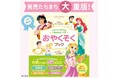 【楽天ブックス1位!】『ディズニープリンセス じぶんもまわりもしあわせにする おやくそくブック』発売後すぐに大重版!