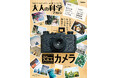 【やっぱりフィルムが好き!】大人の科学マガジン『35mmフィルムカメラ』新発売。人気のハーフサイズ写真も撮れる!