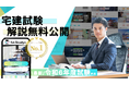 【宅建 令和6年度】すべて無料! 国内最大の資格学習サービス「1st Studyz」にて問題と解説の公開を開始しました!<利用者累計80万人突破>