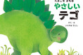 『たまごをまもるやさしいテゴ』は「ダイナソーキッズ きもちのえほん」シリーズ最新作!「ぴよちゃんのえほん」作者・いりやまさとしの最新刊!