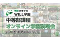 【2025年度生の出願受付中!】学研のサポート校WILL学園は、11月29日(金)・30日(土)に「中等課程の学園説明会」をオンラインで開催いたします!
