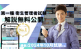 【第一種衛生管理者試験 2024年10月】すべて無料! 国内最大の資格学習サービス「1st Studyz」にて問題と解説の公開を開始しました!<利用者累計80万人突破>