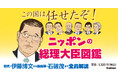 初代・伊藤博文から第103代・石破茂まで。歴代日本の総理大臣65人全員を似顔絵イラスト付きでわかりやすく解説。気軽に読める政治本『ニッポンの総理大臣図鑑』発売