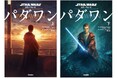 【ファン待望の邦訳小説】16歳の若きオビ=ワン・ケノービの苦悩と冒険を描く『スター・ウォーズ パダワン』が予約開始!