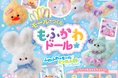【韓国で大流行!】もふもふ可愛い、世界にひとつのモールドールが作れるキット『モールでつくる もふかわドール』新登場!