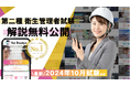 【第二種衛生管理者試験 2024年10月】すべて無料! 国内最大の資格学習サービス「1st Studyz」にて問題と解説の公開を開始しました!<利用者累計80万人突破>