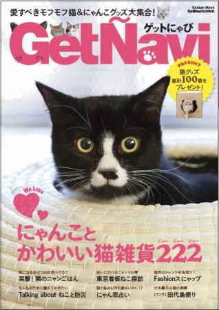 Getnaviの猫ムック ゲットにゃび がamazon Co Jp の本ランキング ペット 部門 猫 部門で1位を獲得 株式会社 学研ホールディングスのプレスリリース
