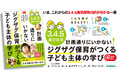 3.4.5歳児に推奨する【ジグザク保育】を1冊でわかりやすく解説。子どもと一緒に対話・探究を楽しめば、保育はもっとおもしろくなる!『計画通りにいかない!ジグザグ保育がつくる子ども主体の学び』発売