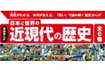 読者が自分で考えて読み進める“問い” を活用した新しい歴史まんが創刊! 日本と世界を横断したグローバルな視点で近現代史がわかる!