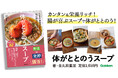 腸を元気にする野菜や発酵食材を使い、食べ合わせも考えた、簡単・おいしい腸活スープをバリエーション豊かに紹介。『体がととのうスープ』発売