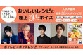 【SNSで大反響】おいしいレシピと極上推しボイス! 人気声優陣32人の聴くレシピ『ボイレピ 心ときめく簡単朝ごはん』発売