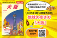 【表紙決定&予約開始!】地球の歩き方『大阪』の表紙に、読者アンケートで選ばれたアノ景色とは? MBS『よんチャンTV』とのコラボページもお楽しみに♪