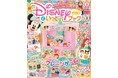 おうちでゲームセンター気分♪ 豪華ふろく「ディズニーツムツム わくわく★クレーンゲーム」ほか5大ふろく付き『ディズニーといっしょブック1月号』発売!