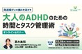 学研のWell-being LABOが「発達障がいの強みを活かす~大人のADHDのための時間とタスク管理術」無料オンラインセミナーを12月18日(水)、12月19日(木)に開催いたします!